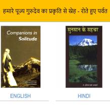 हमारे पूज्य गुरुदेव का प्रकृति से स्नेह -